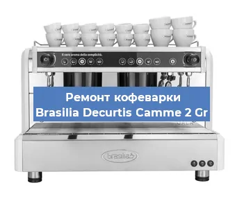 Ремонт кофемашины Brasilia Decurtis Camme 2 Gr в Новосибирске